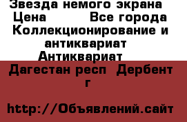 Звезда немого экрана › Цена ­ 600 - Все города Коллекционирование и антиквариат » Антиквариат   . Дагестан респ.,Дербент г.